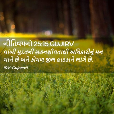 Picture 02 - નીતિવચનો 25:15 GUJIRV - લાંબી મુદતની - Bible Verse Picture