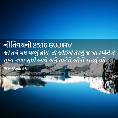 Picture 02 - નીતિવચનો 25:16 GUJIRV - જો તને મધ મળ્યું - Bible Verse Picture