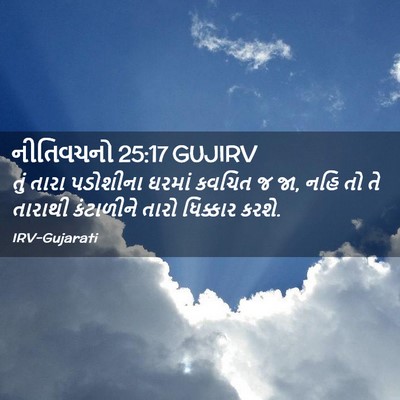 Picture 02 - નીતિવચનો 25:17 GUJIRV - તું તારા પડોશીના - Bible Verse Picture