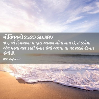 Picture 02 - નીતિવચનો 25:20 GUJIRV - જે દુઃખી દિલવાળા - Bible Verse Picture