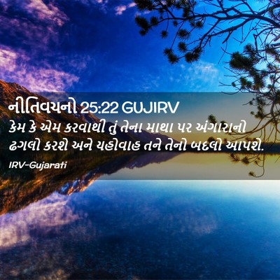 Picture 02 - નીતિવચનો 25:22 GUJIRV - કેમ કે એમ કરવાથી - Bible Verse Picture