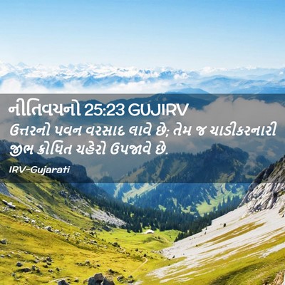Picture 02 - નીતિવચનો 25:23 GUJIRV - ઉત્તરનો પવન વરસાદ - Bible Verse Picture