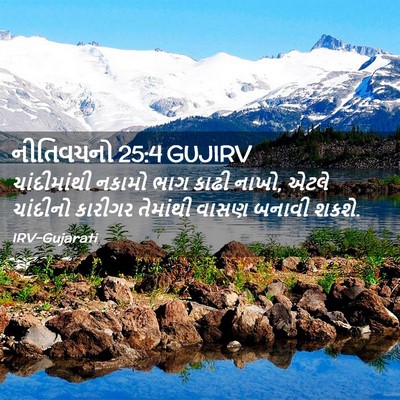 Picture 02 - નીતિવચનો 25:4 GUJIRV - ચાંદીમાંથી નકામો - Bible Verse Picture