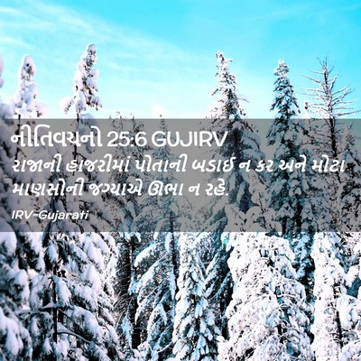 Picture 02 - નીતિવચનો 25:6 GUJIRV - રાજાની હાજરીમાં - Bible Verse Picture