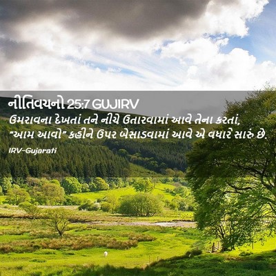 Picture 02 - નીતિવચનો 25:7 GUJIRV - ઉમરાવના દેખતાં - Bible Verse Picture