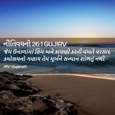 Picture 02 - નીતિવચનો 26:1 GUJIRV - જેમ ઉનાળાંમાં હિમ - Bible Verse Picture