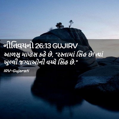Picture 02 - નીતિવચનો 26:13 GUJIRV - આળસુ માણસ કહે છે, - Bible Verse Picture