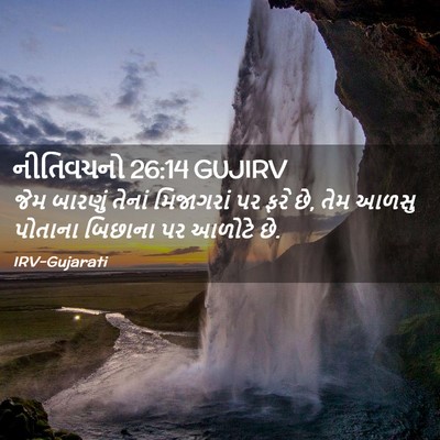 Picture 02 - નીતિવચનો 26:14 GUJIRV - જેમ બારણું તેનાં - Bible Verse Picture