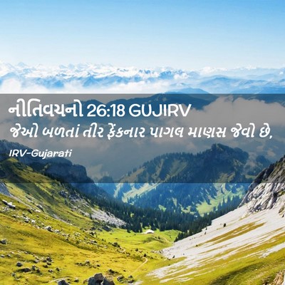 Picture 02 - નીતિવચનો 26:18 GUJIRV - જેઓ બળતાં તીર - Bible Verse Picture