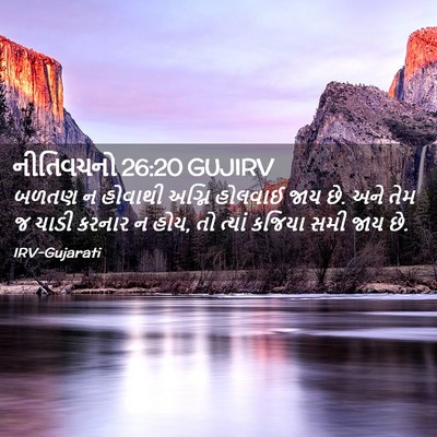 Picture 02 - નીતિવચનો 26:20 GUJIRV - બળતણ ન હોવાથી - Bible Verse Picture