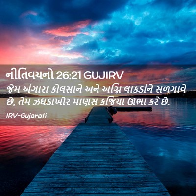 Picture 02 - નીતિવચનો 26:21 GUJIRV - જેમ અંગારા - Bible Verse Picture