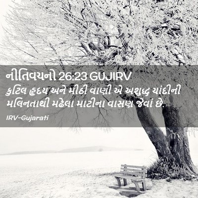 Picture 02 - નીતિવચનો 26:23 GUJIRV - કુટિલ હૃદય અને - Bible Verse Picture
