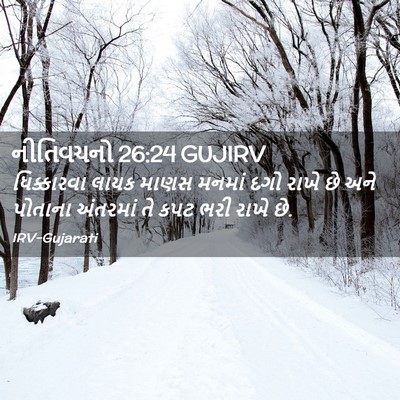 Picture 02 - નીતિવચનો 26:24 GUJIRV - ધિક્કારવા લાયક - Bible Verse Picture