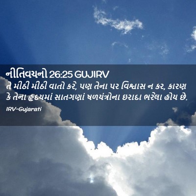 Picture 02 - નીતિવચનો 26:25 GUJIRV - તે મીઠી મીઠી વાતો - Bible Verse Picture