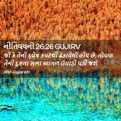 Picture 02 - નીતિવચનો 26:26 GUJIRV - જો કે તેનો દ્વ્રેષ - Bible Verse Picture