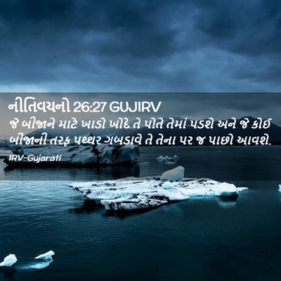 Picture 02 - નીતિવચનો 26:27 GUJIRV - જે બીજાને માટે - Bible Verse Picture