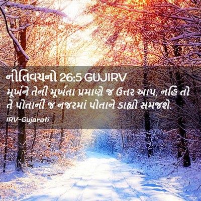 Picture 02 - નીતિવચનો 26:5 GUJIRV - મૂર્ખને તેની - Bible Verse Picture