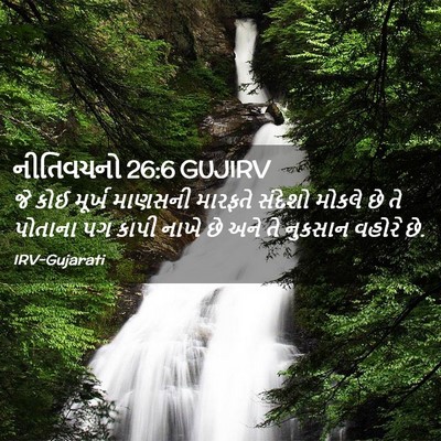 Picture 02 - નીતિવચનો 26:6 GUJIRV - જે કોઈ મૂર્ખ - Bible Verse Picture