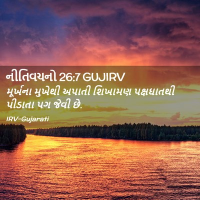 Picture 02 - નીતિવચનો 26:7 GUJIRV - મૂર્ખના મુખેથી - Bible Verse Picture
