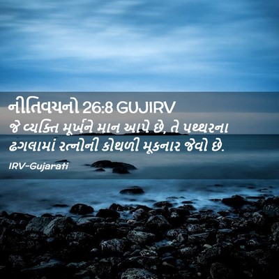 Picture 02 - નીતિવચનો 26:8 GUJIRV - જે વ્યક્તિ - Bible Verse Picture
