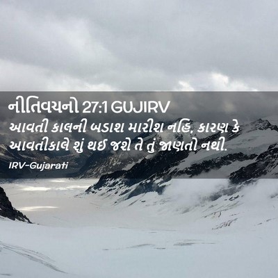 Picture 02 - નીતિવચનો 27:1 GUJIRV - આવતી કાલની બડાશ - Bible Verse Picture
