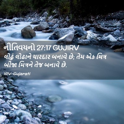 Picture 02 - નીતિવચનો 27:17 GUJIRV - લોઢું લોઢાને - Bible Verse Picture
