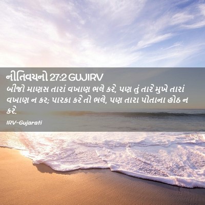 Picture 02 - નીતિવચનો 27:2 GUJIRV - બીજો માણસ તારાં - Bible Verse Picture