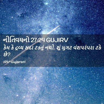 Picture 02 - નીતિવચનો 27:24 GUJIRV - કેમ કે દ્રવ્ય સદા - Bible Verse Picture