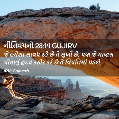 Picture 02 - નીતિવચનો 28:14 GUJIRV - જે હંમેશા સાવધ રહે - Bible Verse Picture