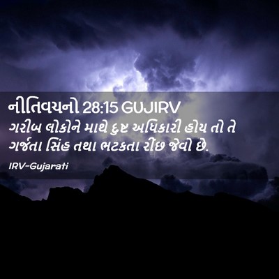 Picture 02 - નીતિવચનો 28:15 GUJIRV - ગરીબ લોકોને માથે - Bible Verse Picture
