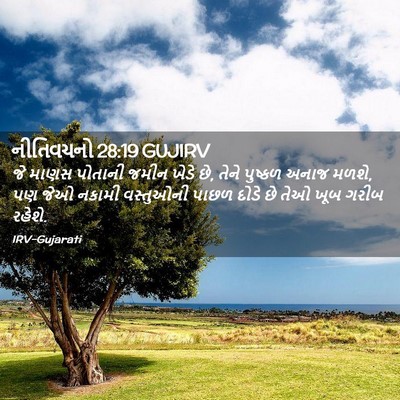 Picture 02 - નીતિવચનો 28:19 GUJIRV - જે માણસ પોતાની - Bible Verse Picture