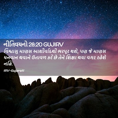 Picture 02 - નીતિવચનો 28:20 GUJIRV - વિશ્વાસુ માણસ - Bible Verse Picture