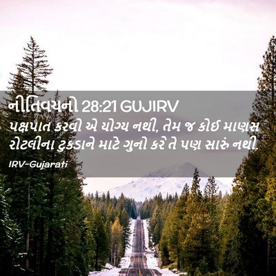Picture 02 - નીતિવચનો 28:21 GUJIRV - પક્ષપાત કરવો એ - Bible Verse Picture