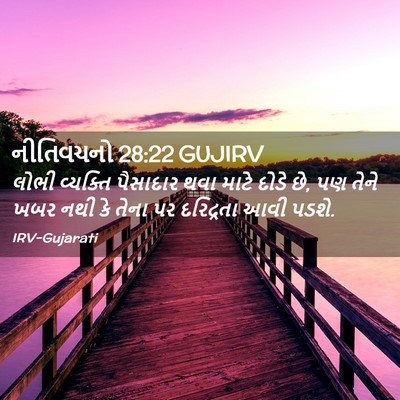 Picture 02 - નીતિવચનો 28:22 GUJIRV - લોભી વ્યક્તિ - Bible Verse Picture