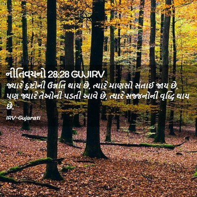 Picture 02 - નીતિવચનો 28:28 GUJIRV - જ્યારે દુષ્ટોની - Bible Verse Picture