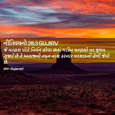Picture 02 - નીતિવચનો 28:3 GUJIRV - જે માણસ પોતે - Bible Verse Picture