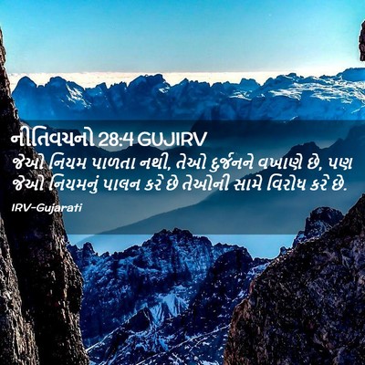 Picture 02 - નીતિવચનો 28:4 GUJIRV - જેઓ નિયમ પાળતા નથી, - Bible Verse Picture