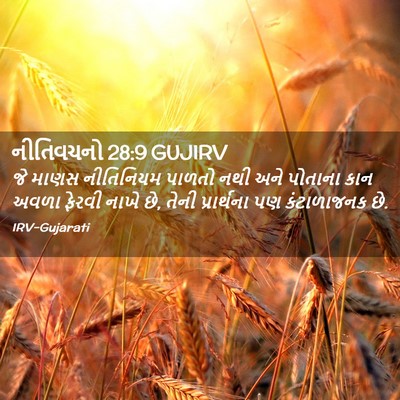 Picture 02 - નીતિવચનો 28:9 GUJIRV - જે માણસ નીતિનિયમ - Bible Verse Picture