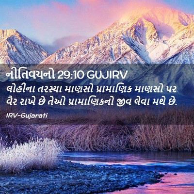 Picture 02 - નીતિવચનો 29:10 GUJIRV - લોહીના તરસ્યા - Bible Verse Picture