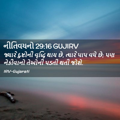 Picture 02 - નીતિવચનો 29:16 GUJIRV - જ્યારે દુષ્ટોની - Bible Verse Picture