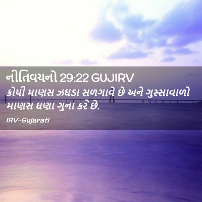 Picture 02 - નીતિવચનો 29:22 GUJIRV - ક્રોધી માણસ ઝઘડા - Bible Verse Picture