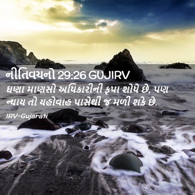 Picture 02 - નીતિવચનો 29:26 GUJIRV - ઘણા માણસો - Bible Verse Picture