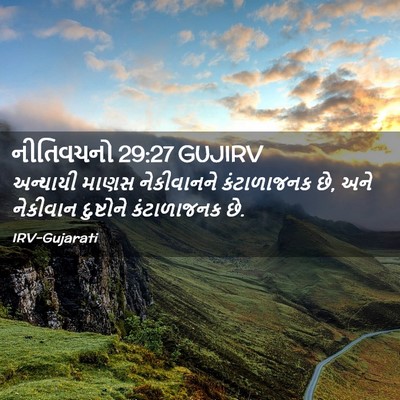 Picture 02 - નીતિવચનો 29:27 GUJIRV - અન્યાયી માણસ - Bible Verse Picture