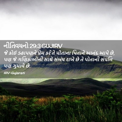 Picture 02 - નીતિવચનો 29:3 GUJIRV - જે કોઈ ડહાપણને - Bible Verse Picture