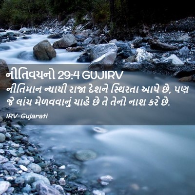 Picture 02 - નીતિવચનો 29:4 GUJIRV - નીતિમાન ન્યાયી - Bible Verse Picture