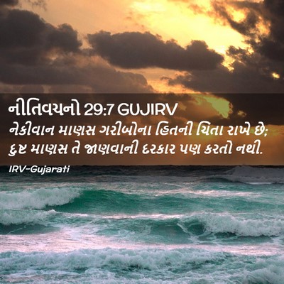 Picture 02 - નીતિવચનો 29:7 GUJIRV - નેકીવાન માણસ - Bible Verse Picture