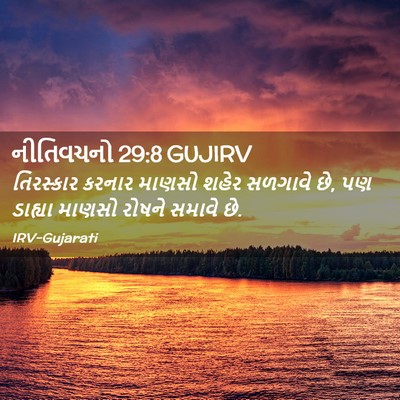 Picture 02 - નીતિવચનો 29:8 GUJIRV - તિરસ્કાર કરનાર - Bible Verse Picture