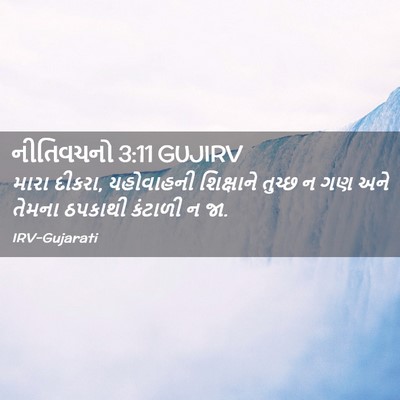 Picture 02 - નીતિવચનો 3:11 GUJIRV - મારા દીકરા, - Bible Verse Picture