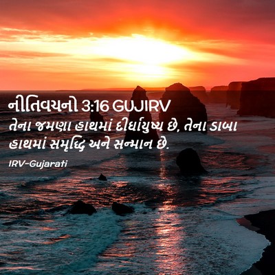 Picture 02 - નીતિવચનો 3:16 GUJIRV - તેના જમણા હાથમાં - Bible Verse Picture