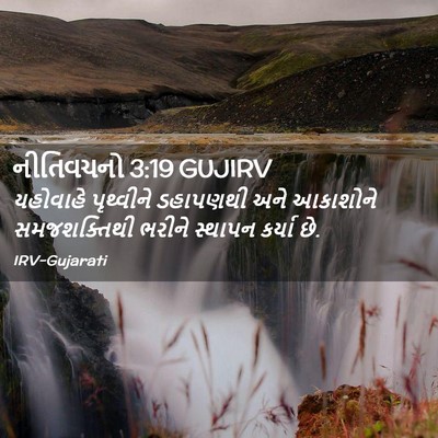 Picture 02 - નીતિવચનો 3:19 GUJIRV - યહોવાહે પૃથ્વીને - Bible Verse Picture